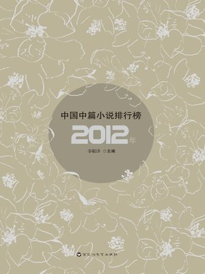 cover image of 2012年中国中篇小说排行榜